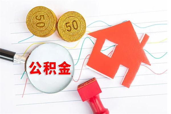 潍坊离职后可以提住房公积金吗（离职了能提取公积金吗）