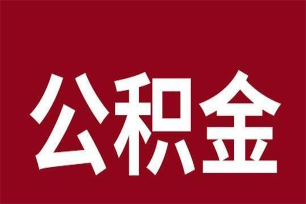 潍坊个人离职公积金如何取（离职个人如何取出公积金）