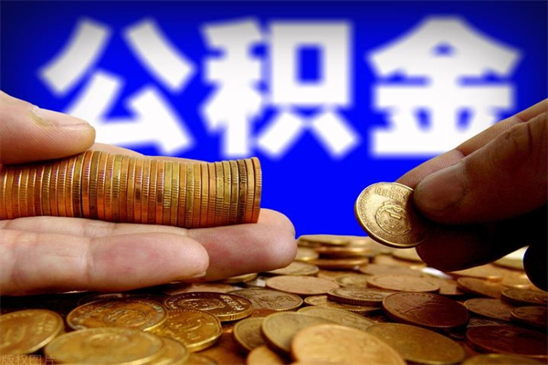 潍坊封存公积金提出（封存公积金提取流程）