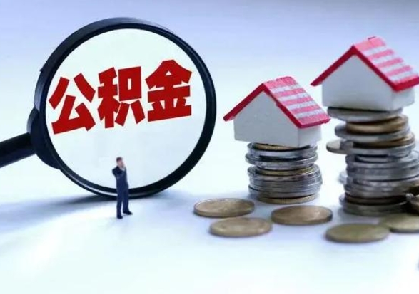 潍坊封存离职公积金怎么取（住房公积金离职封存怎么提取）