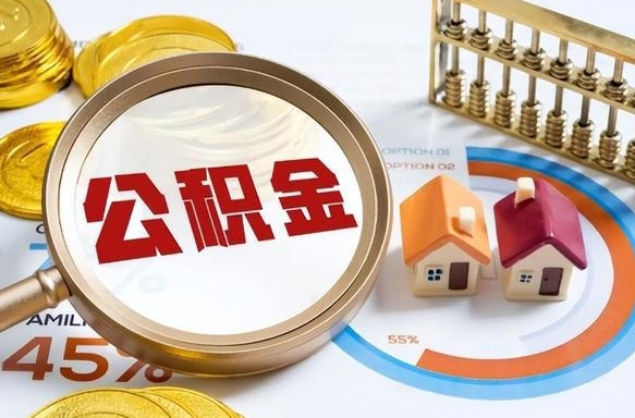 潍坊住房公积金封存怎么取出来（公积金封存怎么取出来吗）